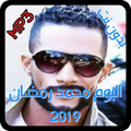 جديد البوم محمد رمضان2018 بدون انترنت