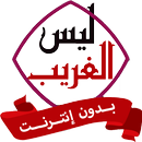 ليس الغريب غريب الشام بدون نت APK