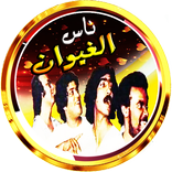 nas lghiwane aghani maghribia