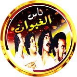 ناس الغيوان ícone