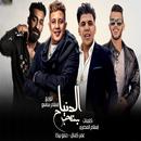 مهرجان الدنيا بتجرح - حمو بيكا وعمر كمال APK