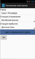 Расписание электричек (виджет) screenshot 2