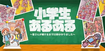 小学生あるあるみっけ！　暇つぶし ゲーム