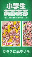 小学生あるあるみっけ！　暇つぶし ゲーム الملصق