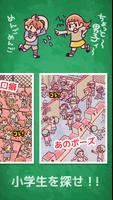 小学生あるあるみっけ！　暇つぶし ゲーム تصوير الشاشة 1