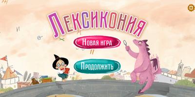 Лексикон poster
