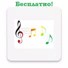 Изучение нот бесплатно и без р biểu tượng