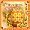 Великдень Побажання Неділя