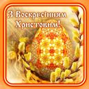 Великдень Побажання Неділя APK