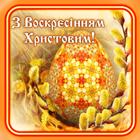 Великдень Побажання Неділя icon