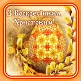 Великдень Побажання Неділя icon