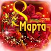 Розы 8 Марта Живые Обои