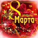 Розы 8 Марта Живые Обои APK