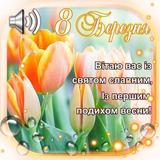 8 Березня Побажання icon