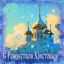 Orthodox Christmas Greetings APK