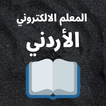 المعلم الالكتروني : تلاخيص وحلول المناهج الاردني