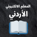 ”المعلم الالكتروني : تلاخيص وحلول المناهج الاردني