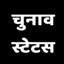 Election Quotes and Shayari APK