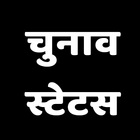 Election Quotes and Shayari ikon