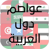أسماء عواصم دول العربية icône