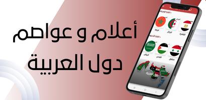 أسماء عواصم دول العربية Affiche