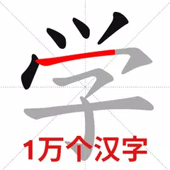 Chinese Stroke Order アプリダウンロード