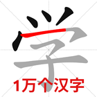 Chinese Stroke Order أيقونة