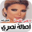اغاني اصالة نصري القديمة
