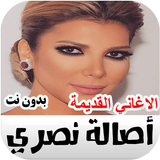 اغاني اصالة نصري القديمة أيقونة