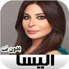 جميع اغاني اليسا بدون نت Eliss أيقونة