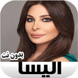 جميع اغاني اليسا بدون نت Eliss أيقونة