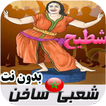شعبي مغربي ساخن بدون نت