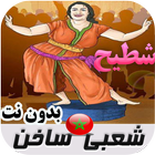 شعبي مغربي ساخن أيقونة