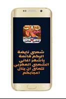 شعبي مغربي ساخن الملصق