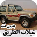 شيلات الطريق حماسية بدون نت APK