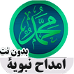 امداح نبوية  بدون نت: AMDAH