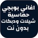 اغاني بوبجي حماسية APK