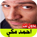 احمد مكي اغاني راب APK