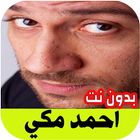 احمد مكي اغاني راب أيقونة