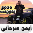 ايمن سرحاني بدون نت