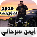 ايمن سرحاني بدون نت APK