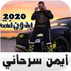 ايمن سرحاني بدون نت ícone