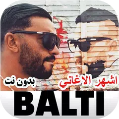 اغاني بلطي بدون نت Balti アプリダウンロード