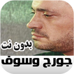 George Wassouf جورج وسوف جميع الاغاني