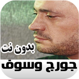 George Wassouf جورج وسوف جميع الاغاني أيقونة