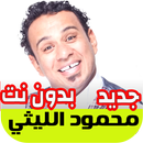 محمود الليثي اروع الاغاني APK