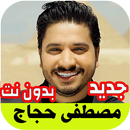 Mostafa Hagag مصطفى حجاج APK