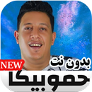 مهرجانات حمو بيكا2020  بدون نت APK