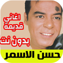 Hassan El Asmarاغاني حسن الاسمر APK