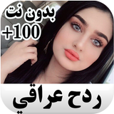 ردح عراقي ودبكات  بدون نت أيقونة